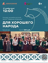 Концерт ансамбля русской песни «Северное играньице»